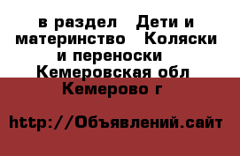  в раздел : Дети и материнство » Коляски и переноски . Кемеровская обл.,Кемерово г.